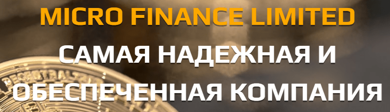 Хайп Micro Finance Limited (Микро Финанс Лимитед) – обзор и отзывы о мошенничестве | TrustViper Хайп Micro Finance Limited (Микро Финанс Лимитед) – обзор и отзывы о мошенничестве | TrustViper : https://trustvipers.com