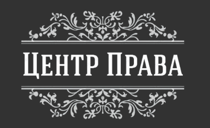 Центр Права лого