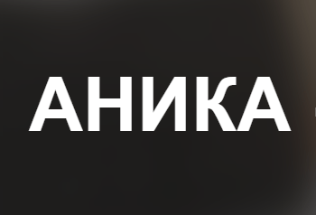 ANIKA обзор